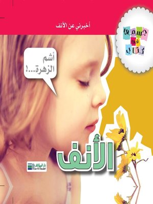 cover image of جسمي في كتاب : الأنف